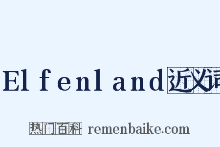 Elfenland近义词是什么意思的图片